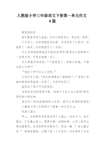 人教版小学三年级语文下册第一单元作文8篇.docx