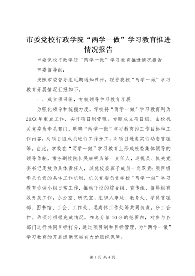 市委党校行政学院“两学一做”学习教育推进情况报告.docx