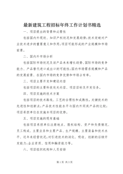 最新建筑工程招标年终工作计划书精选.docx