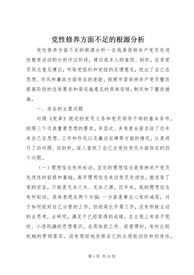 党性修养方面不足的根源分析.docx