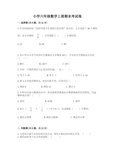 小学六年级数学上册期末考试卷（中心小学）.docx
