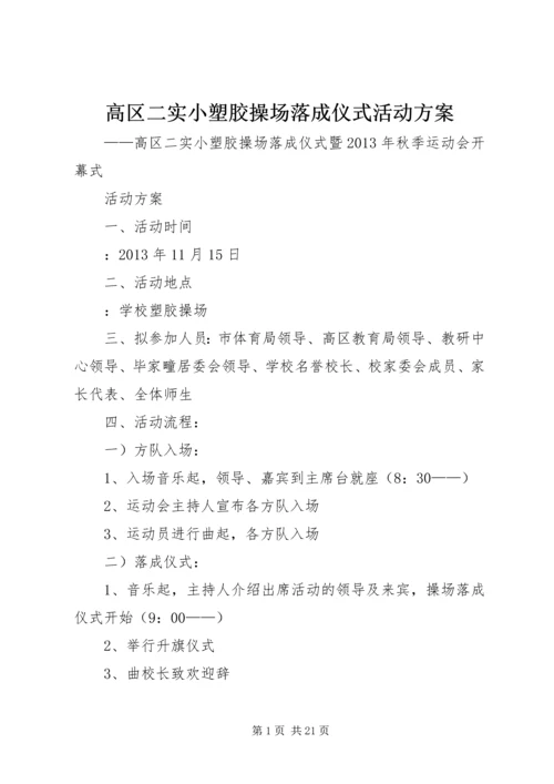 高区二实小塑胶操场落成仪式活动方案.docx