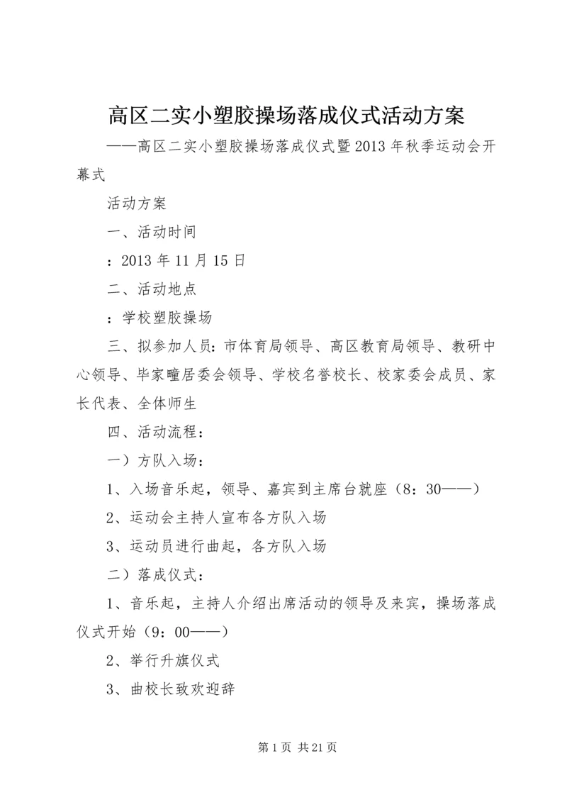 高区二实小塑胶操场落成仪式活动方案.docx