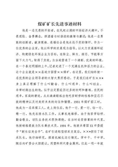 煤矿矿长先进事迹材料 (2)