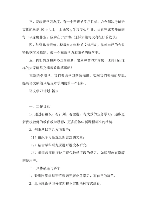 语文学习计划三篇（一） (2).docx