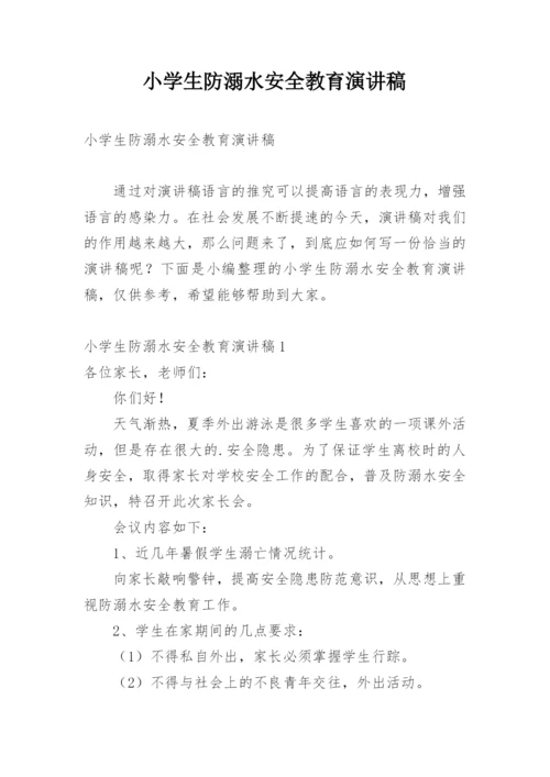 小学生防溺水安全教育演讲稿.docx