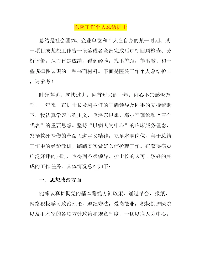 医院工作个人总结护士