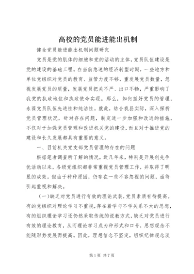 高校的党员能进能出机制 (4).docx