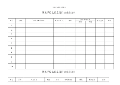 实验室仪器借用登记表