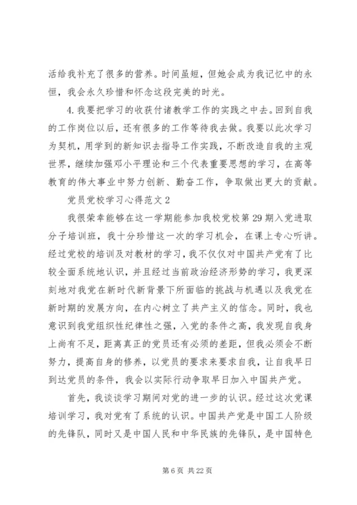 党员党校学习心得范文.docx