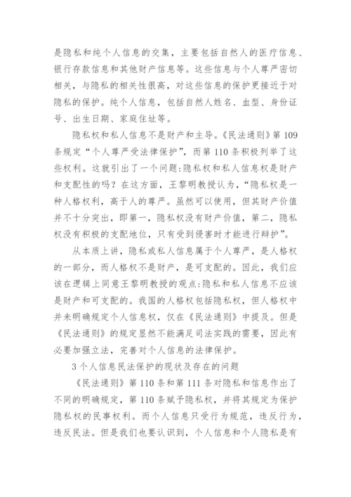 个人信息民法保护研究报告论文.docx