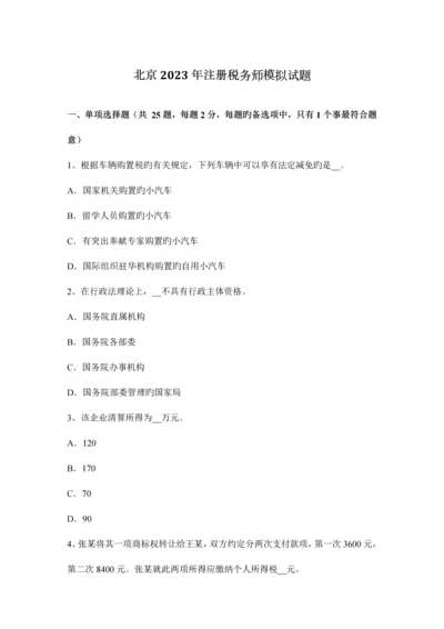 2023年北京注册税务师模拟试题.docx