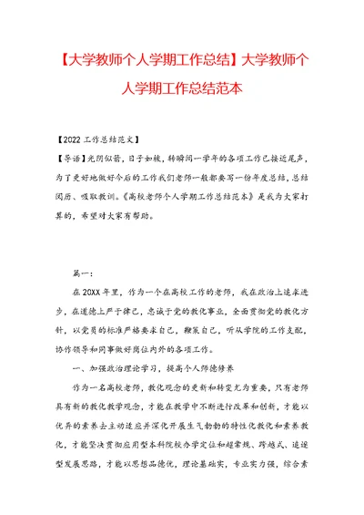 【大学教师个人学期工作总结】大学教师个人学期工作总结范本