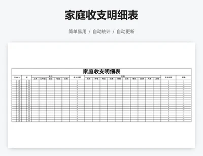 家庭收支明细表