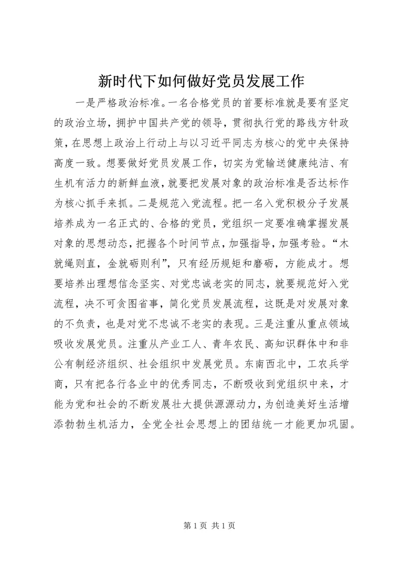 新时代下如何做好党员发展工作.docx