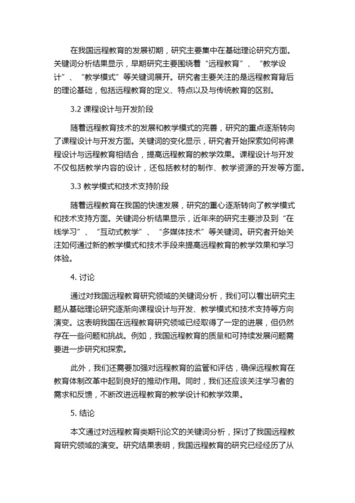 我国远程教育主要研究领域演变——基于远程教育类期刊论文关键词的分析.docx