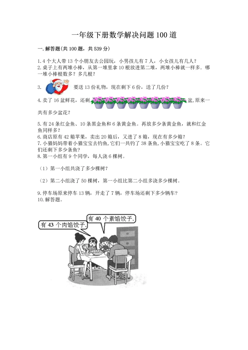 一年级下册数学解决问题100道及完整答案（名师系列）.docx