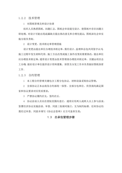 总承包管理专项方案.docx