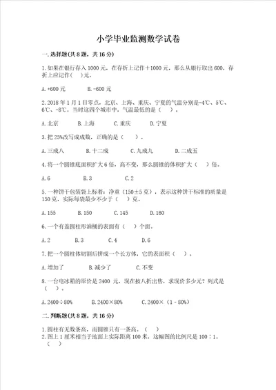 小学毕业监测数学试卷附参考答案典型题