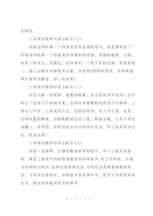 小学期末教师评语150字10篇.docx