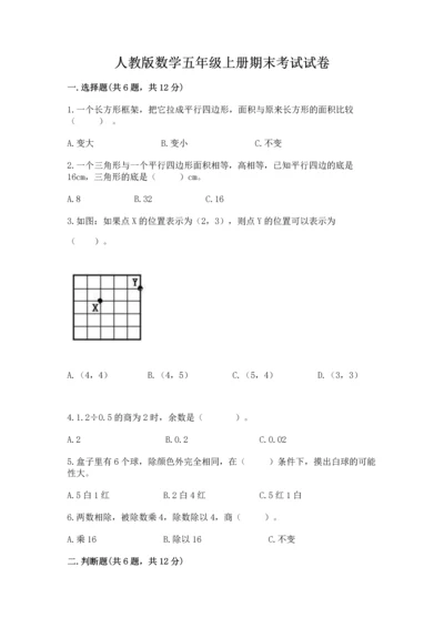 人教版数学五年级上册期末考试试卷（考点提分）.docx