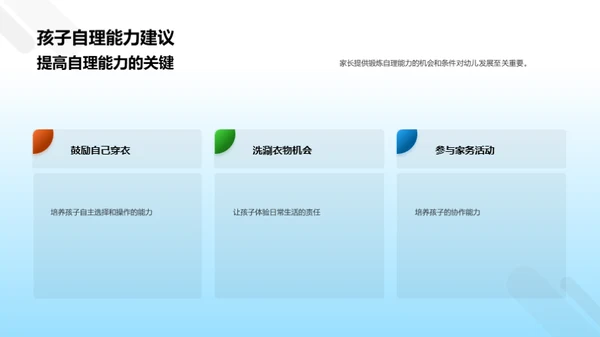 启迪未来：幼儿自理能力培养