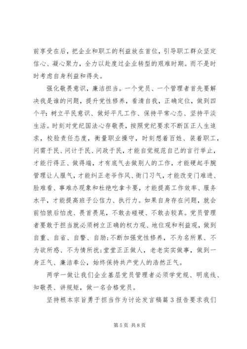 坚持根本宗旨勇于担当作为讨论发言稿.docx