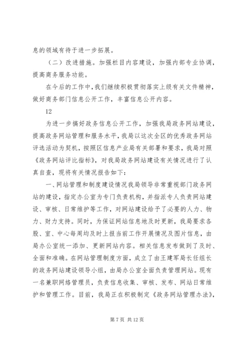 商务局政府信息公开自检自查报告_1.docx