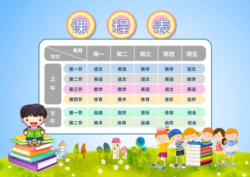可爱卡通课程表模版