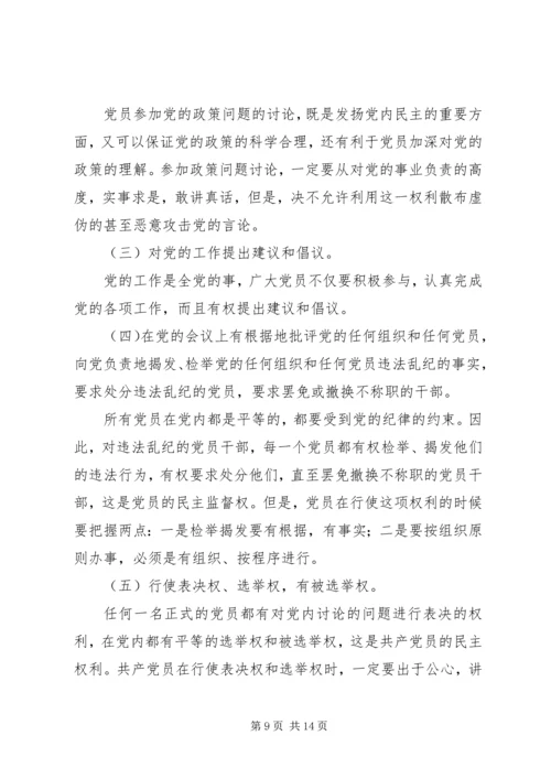 正确对待党员的权利和义务.docx