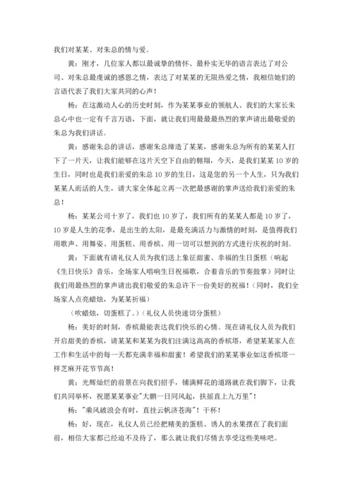 公司十周年庆典主持词7篇.docx