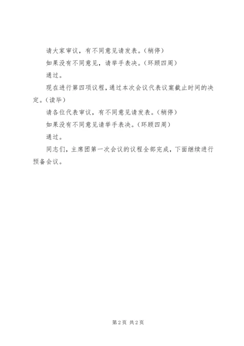 人民代表大会主席团第一次会议主持词.docx