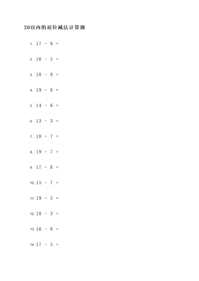 20以内的退位减法计算题