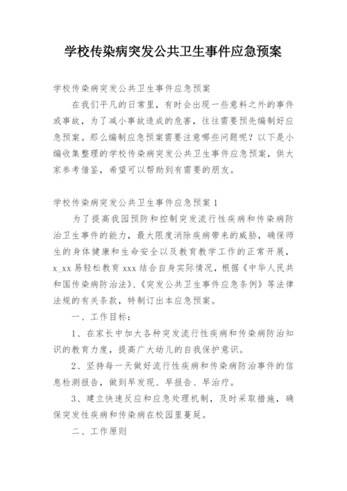 学校传染病突发公共卫生事件应急预案.docx