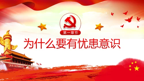 增强忧患意识应对风险挑战党课PPT模板
