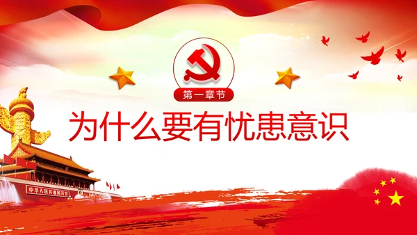 增强忧患意识应对风险挑战党课PPT模板