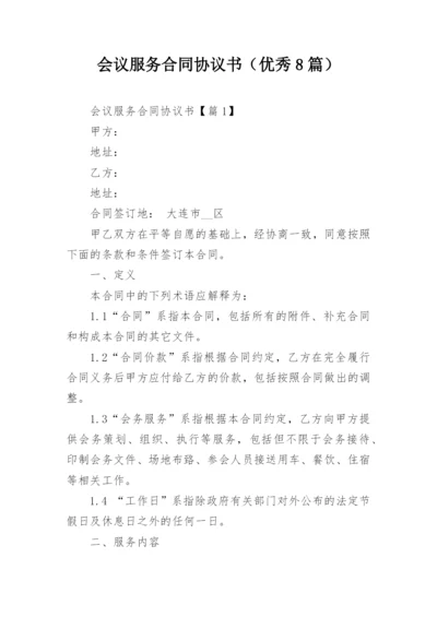 会议服务合同协议书（优秀8篇）.docx