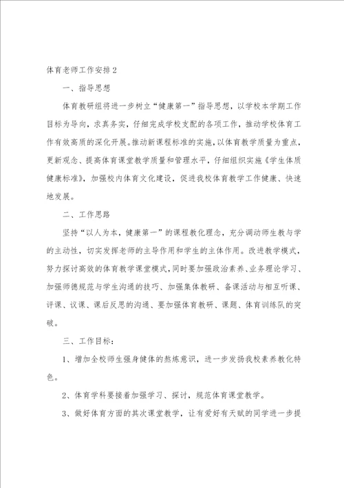 体育老师工作计划汇编15篇体育教学工作计划