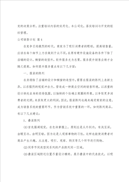 公司销售计划模板汇总六篇年度销售计划方案范文