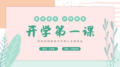 小清新卡通简约学校教师开学第一课收心主题班会开学收心