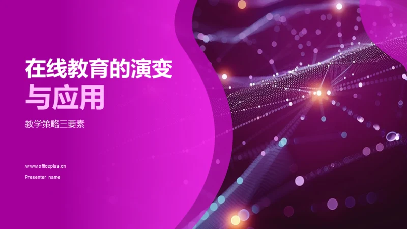 在线教育的演变与应用