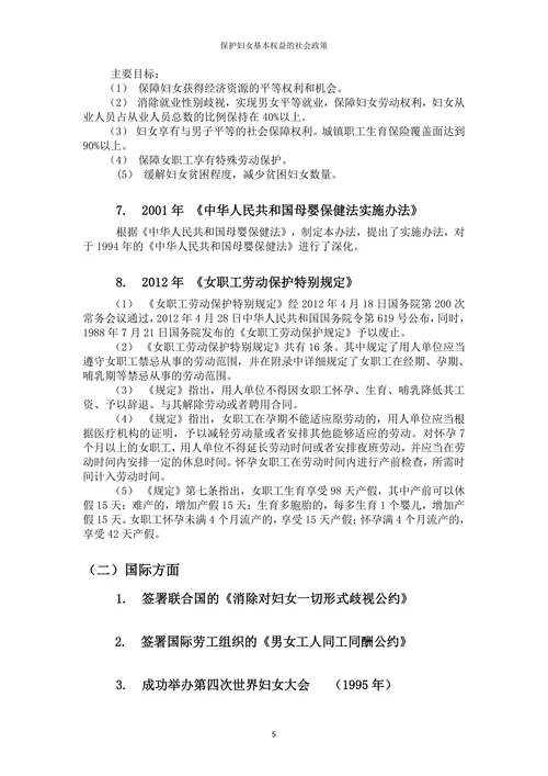 保护妇女基本权益的社会政策