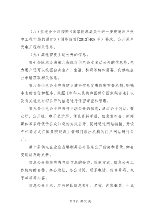 供电企业信息公开实施办法.docx