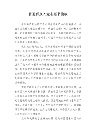 普通群众入党志愿书模板.docx