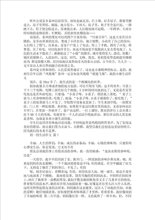 关于初一的生活作文汇总十篇