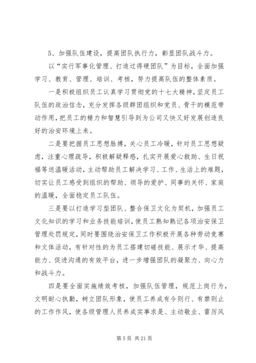公司保卫部XX年工作思路.docx