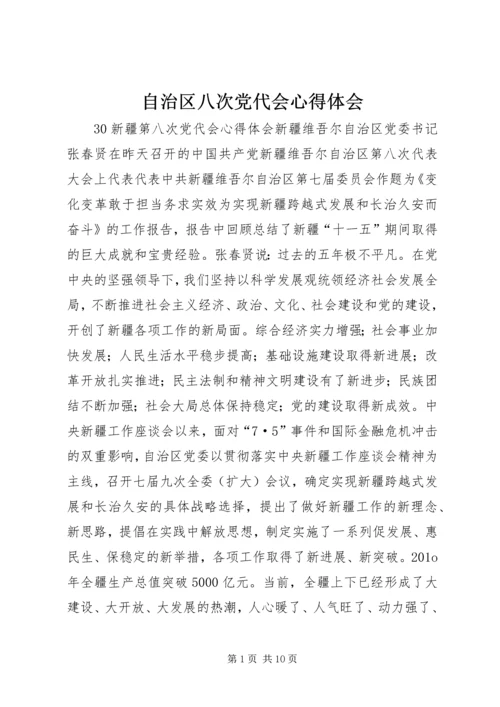 自治区八次党代会心得体会 (4).docx