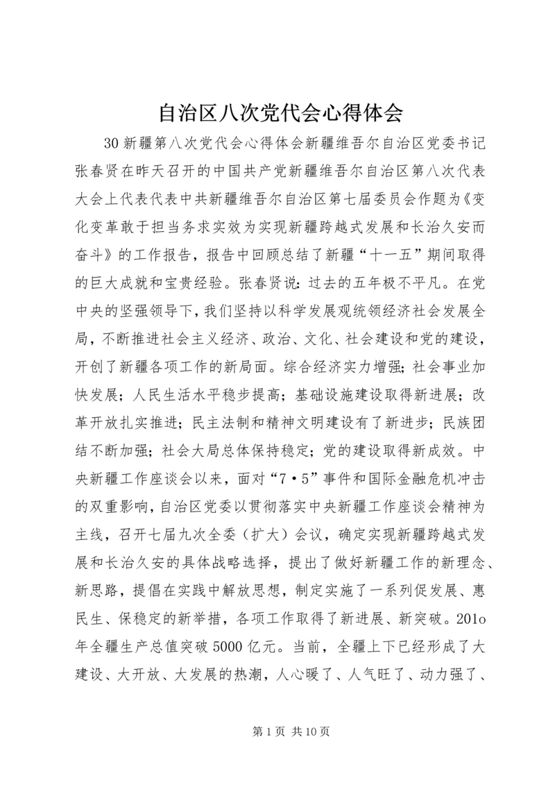 自治区八次党代会心得体会 (4).docx