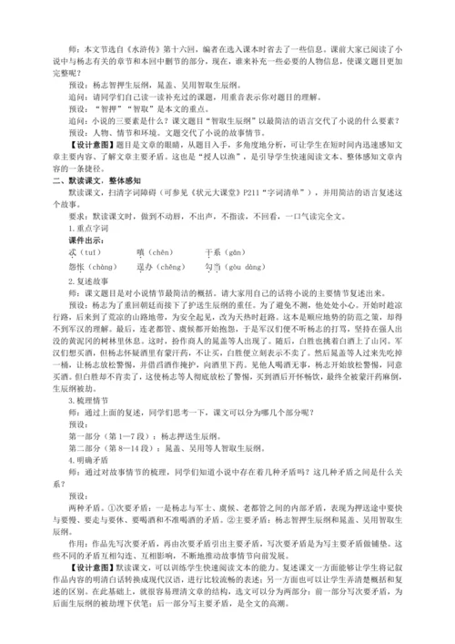21 智取生辰纲【统编九上语文最新教案含说课】