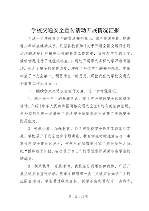 学校交通安全宣传活动开展情况汇报 (3).docx